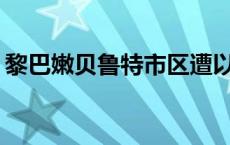 黎巴嫩贝鲁特市区遭以军袭击 已致18死92伤