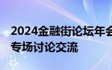 2024金融街论坛年会期间 国家外汇局将主办专场讨论交流