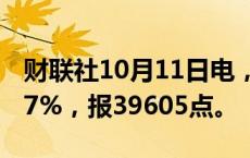 财联社10月11日电，日经225指数收盘涨0.57%，报39605点。