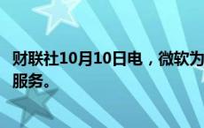 财联社10月10日电，微软为医疗保健创新推出了几款微软云服务。