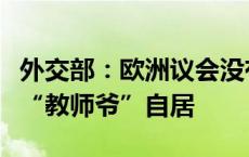 外交部：欧洲议会没有资格也没有权利以人权“教师爷”自居