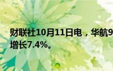 财联社10月11日电，华航9月销售额160.1亿元台币，同比增长7.4%。