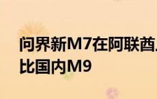 问界新M7在阿联酋上市：售价最高50万 堪比国内M9