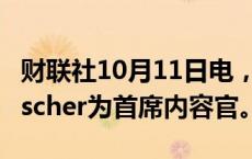 财联社10月11日电，IMAX任命Jonathan Fischer为首席内容官。