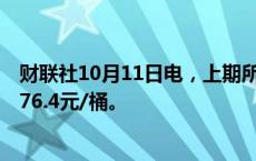 财联社10月11日电，上期所原油期货夜盘收涨4.19%，报576.4元/桶。