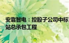 安靠智电：控股子公司中标7218.30万元冲子光伏电站升压站总承包工程