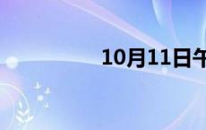 10月11日午间涨停分析