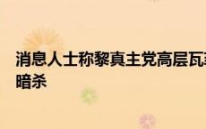 消息人士称黎真主党高层瓦菲克在以军对贝鲁特袭击中躲过暗杀