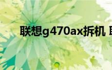 联想g470ax拆机 联想g470拆机教程 