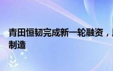 青田恒韧完成新一轮融资，用于半导体前道电子束量测设备制造