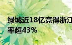 绿城近18亿竞得浙江义乌一宗低密地块 溢价率超43%