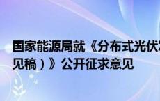 国家能源局就《分布式光伏发电开发建设管理办法（征求意见稿）》公开征求意见