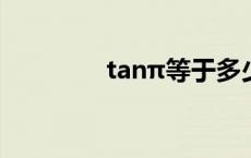 tanπ等于多少 π等于多少 