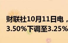 财联社10月11日电，韩国央行将基准利率从 3.50%下调至3.25%。