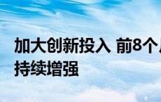 加大创新投入 前8个月专精特新中小企业活力持续增强