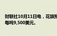 财联社10月11日电，花旗预计2024年第四季度铜价平均为每吨9,500美元。