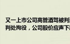 又一上市公司高管酒驾被判刑！山外山副总犯危险驾驶罪被判处拘役，公司股价应声下跌