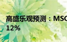 高盛乐观预测：MSCI新兴市场指数还能再涨12%