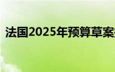 法国2025年预算草案拟开源节流600亿欧元