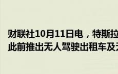 财联社10月11日电，特斯拉美股盘前跌幅扩大，现跌近7%。此前推出无人驾驶出租车及无人驾驶厢式货车。