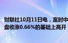 财联社10月11日电，富时中国A50指数期货在上一交易日夜盘收涨0.66%的基础上高开，现涨0.7%。