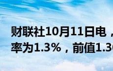 财联社10月11日电，日本9月货币供应M2年率为1.3%，前值1.30%。