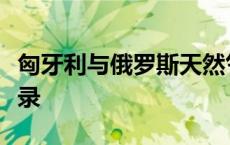 匈牙利与俄罗斯天然气工业股份公司签署备忘录