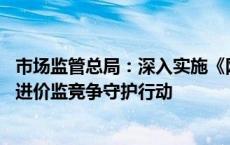 市场监管总局：深入实施《网络反不正当竞争暂行规定》 推进价监竞争守护行动