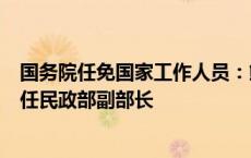 国务院任免国家工作人员：熊四皓任教育部副部长，李常官任民政部副部长