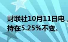 财联社10月11日电，秘鲁央行将参考利率维持在5.25%不变。