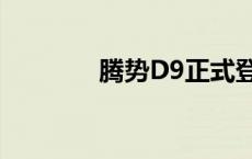 腾势D9正式登陆新加坡市场