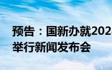 预告：国新办就2024年前三季度进出口情况举行新闻发布会