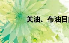 美油、布油日内跌幅均达1%