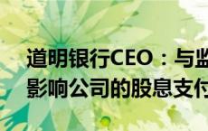 道明银行CEO：与监管部门达成的协议不会影响公司的股息支付