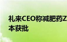 礼来CEO称减肥药Zepbound有望明年在日本获批