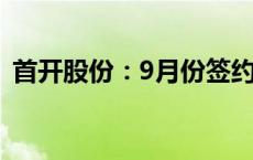 首开股份：9月份签约金额环比增长39.53%