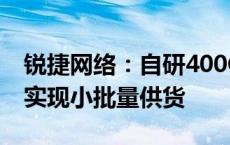 锐捷网络：自研400G和800G LPO光模块已实现小批量供货