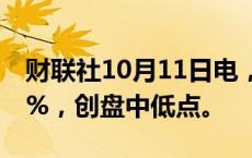 财联社10月11日电，AMD股价跌幅扩大至5%，创盘中低点。