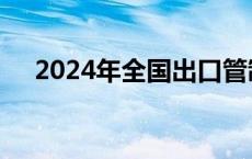 2024年全国出口管制工作会议在京召开