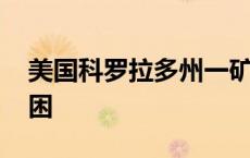 美国科罗拉多州一矿井出现设备故障 多人被困