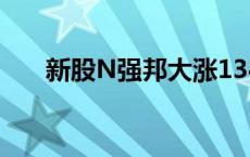 新股N强邦大涨1345% 触发二次临停