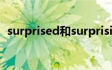 surprised和surprising的区别 surprised 