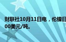 财联社10月11日电，伦镍日内涨幅扩大至2%，现报17880.00美元/吨。