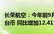 长荣航空：今年前9月合并营收1644.5亿元新台币 同比增加12.41%