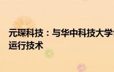 元琛科技：与华中科技大学合作研发火电机组智能灵活低碳运行技术