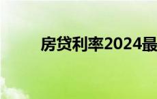 房贷利率2024最新利率 商贷利率 