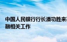 中国人民银行行长潘功胜来苏州调研调研科技金融、数字金融相关工作