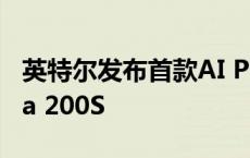 英特尔发布首款AI PC台式机处理器酷睿Ultra 200S