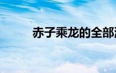 赤子乘龙的全部演员表 赤子成龙 