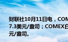 财联社10月11日电，COMEX黄金期货收涨0.81%，报2647.3美元/盎司；COMEX白银期货收涨2.1%，报31.375美元/盎司。